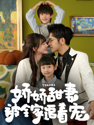 娇娇甜妻被全家追着宠（69集）短剧合集蓝光画质