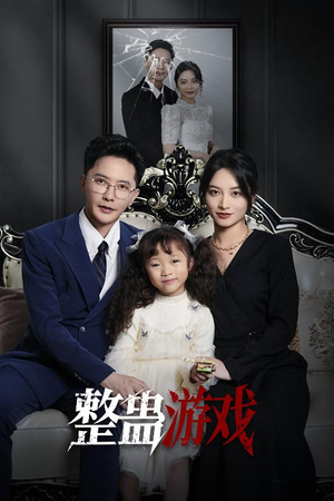 整蛊游戏（61集）好看又精彩的短剧来了