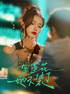 黑莲花她不装了（77集）喜欢追剧的看过来