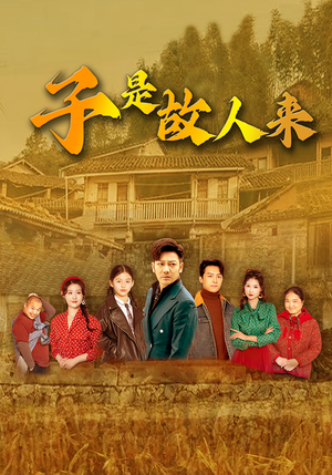 子是故人来（65集）悟空游览器免费看短剧
