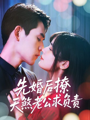 先婚后撩天煞老公求负责（60集）温柔追捕短剧剧情