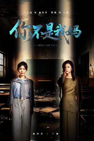 你不是我妈（60集）精彩古装短剧推荐