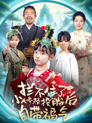 拦不住了，小人参精投胎后自带福气（60集）分享短剧每天更新