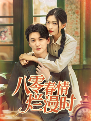 八零春情烂漫时（84集）热门小说改编短剧