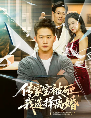 传家宝被砸我选择离婚(51集) 传家宝被砸我选择离婚(51集)越看越精彩的短剧