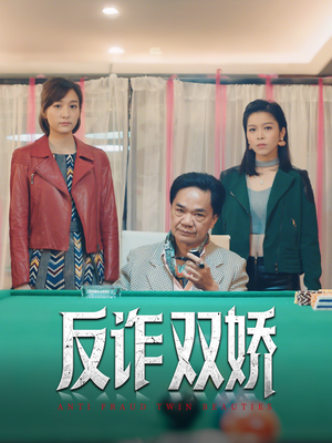 反诈双娇（34集）超好看短剧追不停