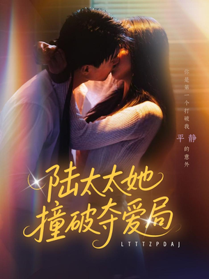 陆太太她撞破夺爱局（54集）热播短剧持续更新