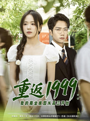 重返1999：我的商业版图从高三开始（80集）爆款短剧正在热播