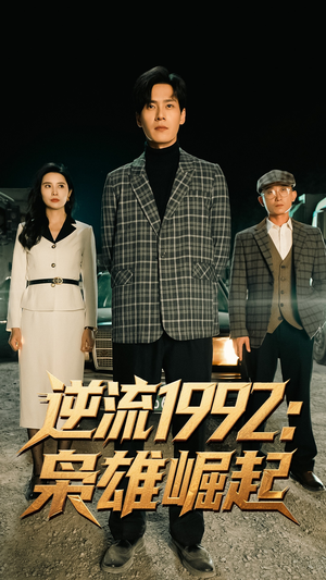 逆流1992枭雄崛起（90集）短剧全集解锁零收费