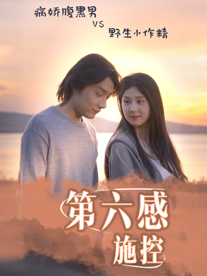 第六感施控（46集）热门儿短剧抢先看