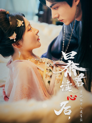 暴君读心后，贵妃狂开人设盲盒（88集）短剧大结局超前点映