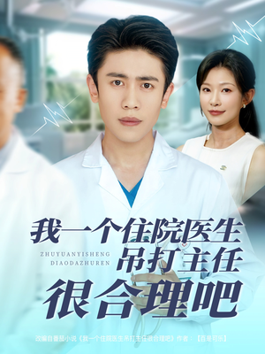 我一个住院医生吊打主任很合理吧（74集）这个短剧太精彩了