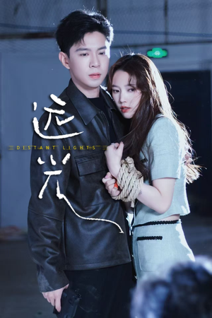远光（62集）短剧最终章免费合集