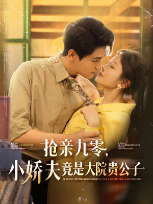 抢亲九零小娇夫竟是大院贵公子（88集）精彩短片好剧推荐