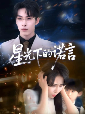 星光下的诺言（78集）好看短剧不容错过