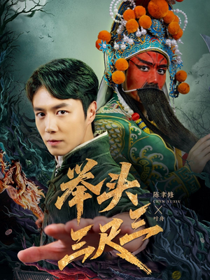 举头三尺三（60集）全网最火爆的短剧