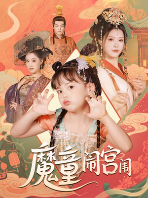 魔童闹宫闱（58集）短剧大结局全集特惠