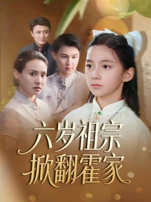 六岁祖宗掀翻霍家（50集）短剧合集杜比音效版