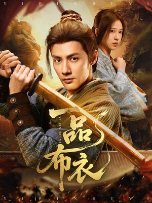一品布衣（105集）超火爆短剧抢先看