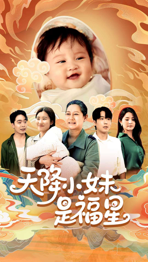 天降小妹是福星（83集）热门短剧推荐古装