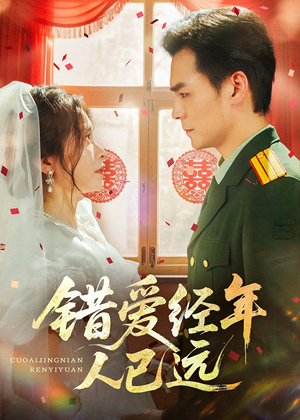 错爱经年人已远（50集）短剧合集导演剪辑版