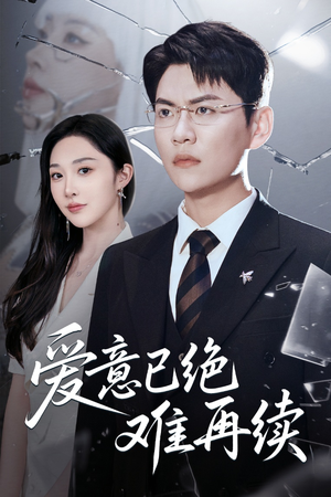 爱意已绝难再续（33集）这个短剧太好看了