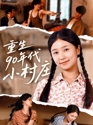 重生90年代小村庄（81集）每日分享不一样的短剧