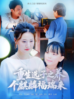 重生选子之养个麒麟福瑞来（60集）短剧全剧终合集放送