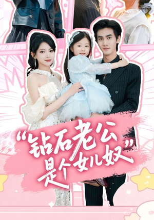 钻石老公是个女儿奴（74集）超好看的短剧一起追剧