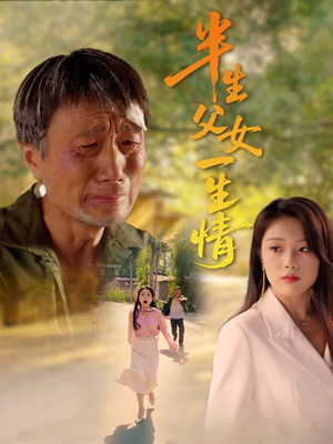 半生父女一生情（45集）短剧高分全集在线刷