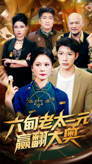 六旬老太一元赢翻大奥（52集）古装热门短剧推荐