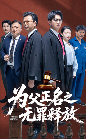 为父正名之无罪释放（70集）短剧全集高清完整版