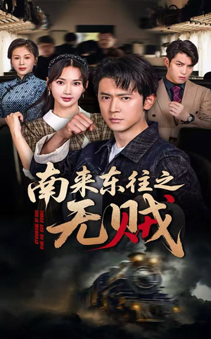 南来东往之无贼（51集）分享短剧每天更新
