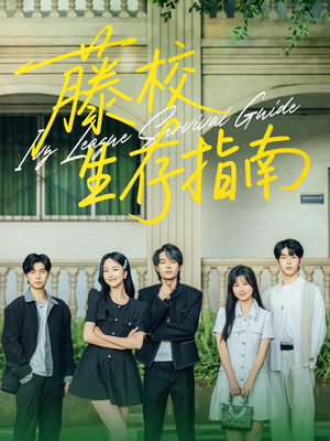 藤校生存指南（70集）短剧全集投屏大屏看