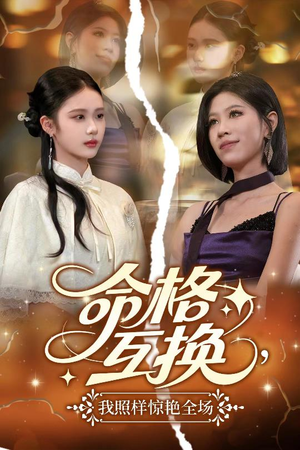 命格互换，我照样惊艳全场（64集）短剧大结局全集特惠