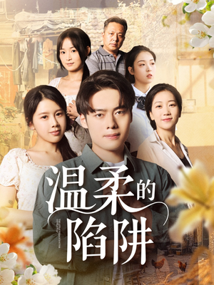 温柔的陷阱（97集）短剧精彩不容错过