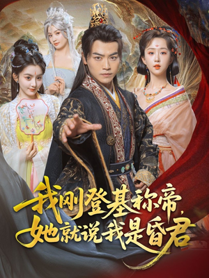我刚登基称帝，她就说我是昏君（81集）热门情感家庭短剧