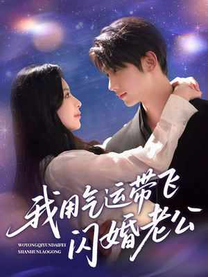 我用气运带飞闪婚老公（57集）短剧热映全集免费刷