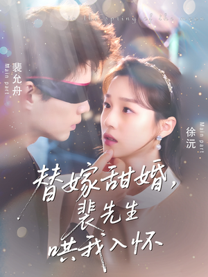 替嫁甜婚裴先生哄我入怀（77集）精彩短剧不容错过