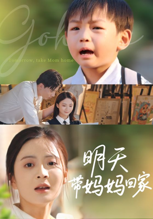 明天带妈妈回家（60集）温柔追捕短剧剧情