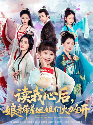 读我心后，娘亲带着姐姐们火力全开（80集）新番短剧计划好剧分享