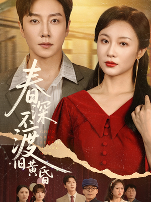 春深不渡旧黄昏（65集）热门短剧不停更新