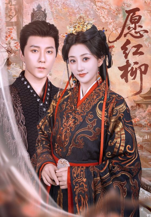 愿红柳（72集）短剧合集4K修复版