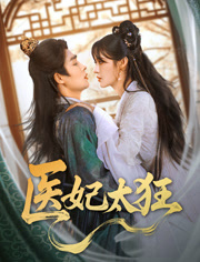 医妃太狂（82集）好看上头的短剧又来了