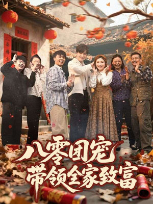 八零团宠，带领全家致富（80集）古装重生短剧推荐