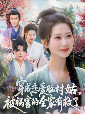穿成恋爱脑村姑，被祸害的全家有救了（77集）又一部超火短剧抢先看