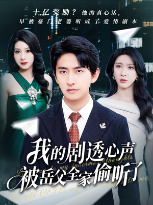 我的剧透心声被岳父全家偷听了（70集）短剧大结局超前点映