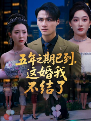 五年之期已到这婚我不结了（82集）爆火短剧超级精彩