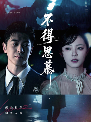 不得思慕（60集）短剧全集连看不停歇