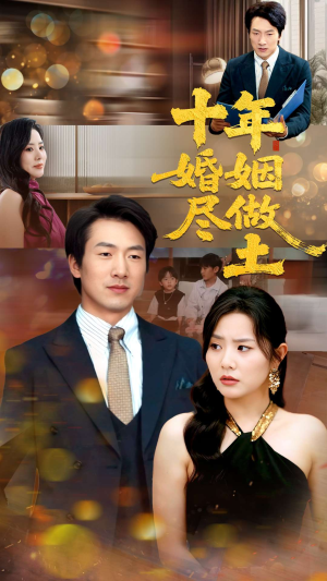 十年婚姻尽做土（66集）短剧终篇全集限免看